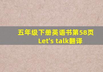 五年级下册英语书第58页Let's talk翻译